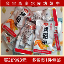 1 piece from Wuxi specialty Jinbaozhai Orleans roast wings 250g small packaging office casual snacks