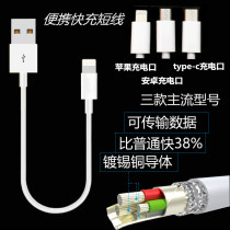 Short data cable fast charging Apple Android Type_c mobile phone charging treasure mobile power supply universal data cable