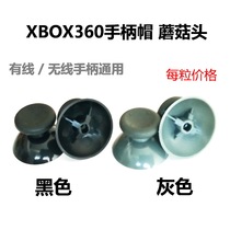  XBOX360 Handle Joystick cap XBOX 360 Gamepad Mushroom head Joystick Cap Black Gray 2 colors