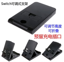  Switch Adjustable bracket Switch LITE Bracket NS Host bracket NS Bracket