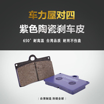 Taiwan frando car power house pair of four HF6 calipers FR6 HF2 HF8 HF8 ceramic superalloy brake leather sheet