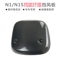 Mavericks electric car windshield NGTN1S modified carbon fiber windshield carbon fiber