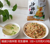 Fuzhou mixed noodles Shaxian peanut butter noodles small package dry noodles 120g X10 pack Fujian snacks breakfast noodles
