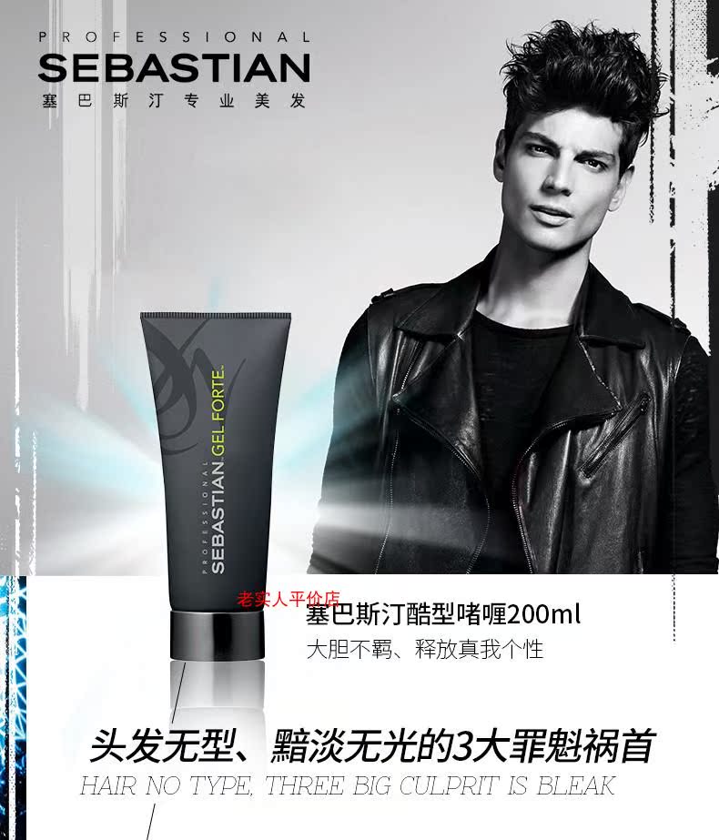 包邮正品sebastian塞巴斯汀酷型啫喱200ml造型强力定型蓬松 进口