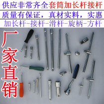 Sleeve lengthened connecting rod sleeve head connection extension rod 1 2 sleeve wrench multifunctional slide bar wrench connecting rod