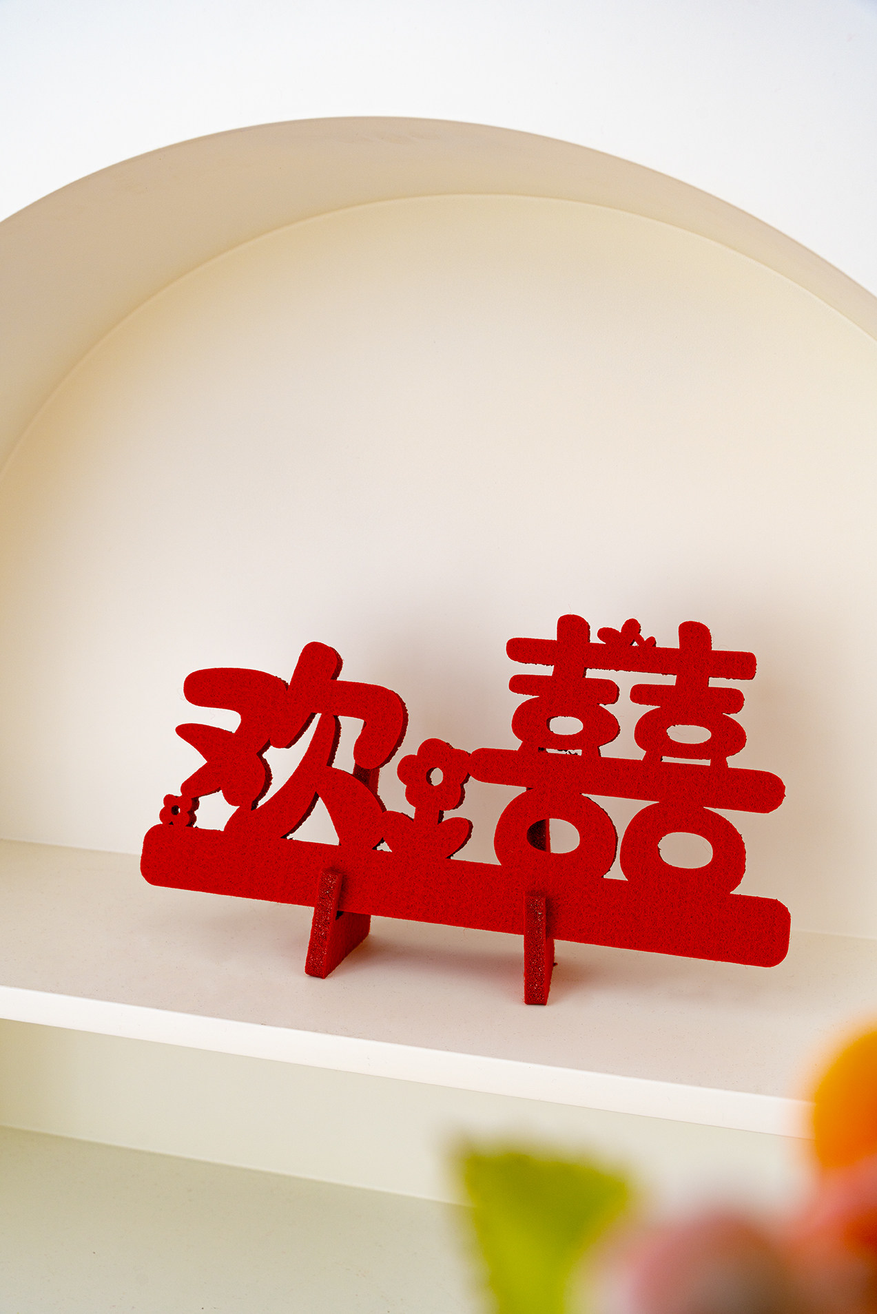 结婚专用订婚台订婚宴桌面立体喜字大喜的日子摆件婚礼婚房布置囍
