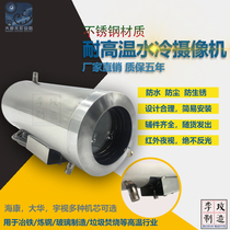 High temperature water-cooled camera Hikvision infrared movement High temperature industrial monitoring can be fixed air-cooled high temperature explosion-proof monitoring