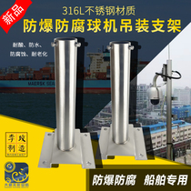 316L stainless steel explosion-proof anti-corrosion ball machine lifting bracket for ship special acid-resistant and corrosion-resistant ball machine hoisting bracket