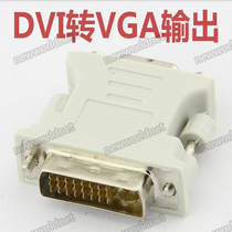 DVI transfer VGA mother 24 5 oral adapter computer switching line graphics card adapter display interface conversion plug