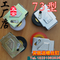 Type 73 old-fashioned aluminum alloy doors and windows nylon pulley push-pull sliding sliding door window rail track pure copper non-rust bearing accessories