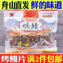 2 pieces of Zhoushan specialty Japanese dried grilled eel 250g Mingwang seafood snacks snack snack eel slices small package