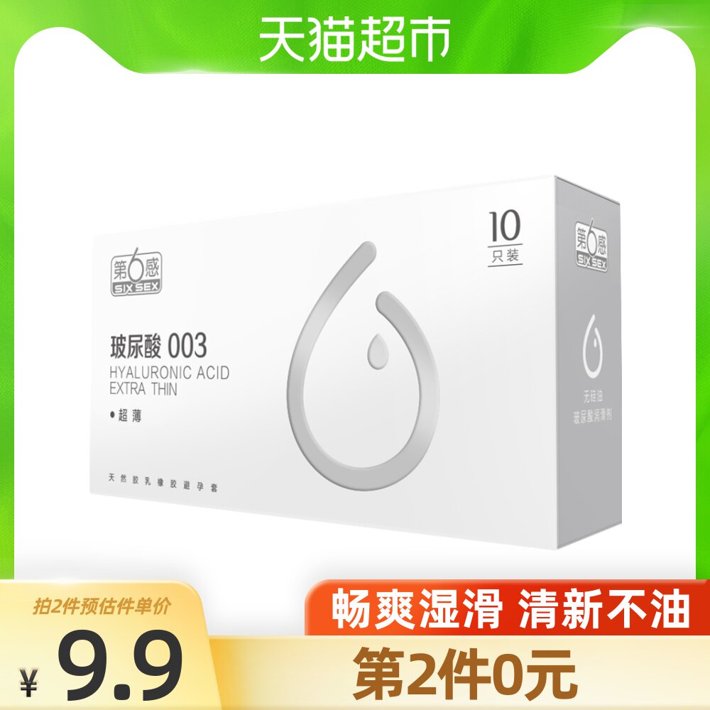 第六感玻尿酸避孕套安全套10只超薄正品003情趣润滑套子男用女用