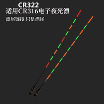 Universal 316 322 battery day and night dual-purpose electronic floating tail accessories luminous fish floating tail shadowless tail replacement super bright