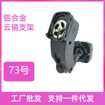 No 73 bracket Streaming media bracket Special car special cloud mirror bracket Rearview mirror installation modification bracket base