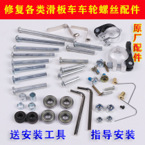 Childrens car accessories scooter vitality plate two or three four-wheel skateboard screw threaded nail shaft socket hexagon pair lock male and female