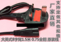 1 5 m original large English style 8-word tail power cord Hong Kong power cable power adapter Insign 8 tail line
