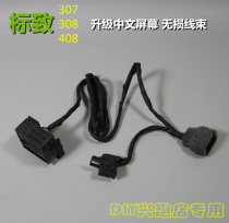 Peugeot 307308408 Upgrade Chinese screen adapter cable Installation navigation upgrade Chinese screen adjustment cable