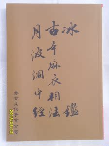 古本麻衣相法 附月波洞中经 冰鉴 繁体\/老古文化