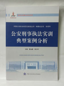 公安刑事执法实训典型案例分析-执法规范化建