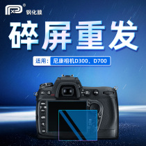 PPX Nikon D300 D7000 D90 D610 toughened film D500 D5 D700 SLR screen protectors
