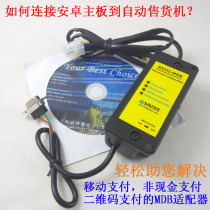Vending Machine non-cash payment module computer serial port Android motherboard to realize self-service device mobile payment