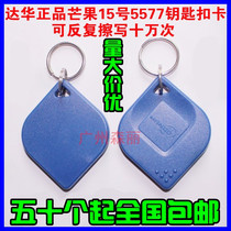 Dahua Mango No 15 T5577 keychain card Alien Carmen forbidden card Parking card ID copy card read and write card