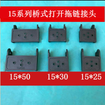 Bridge type open drag chain connector drag chain connector fitting 15*25 15*30 15*50