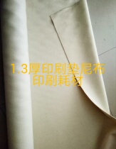 Printing nylon cloth Rubber liner cloth 1 3 thick 08 machine cloth Four-boot printing machine liner cloth