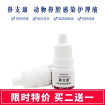 Taiwan nasal branch Kang nose drops cat nose dog dog dog cat cold sneezing nose nose wash nose nose drop