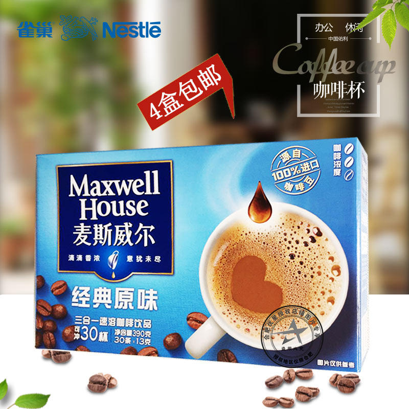 4盒包邮麦斯威尔三合一速溶原味咖啡30条390克盒装17年1月