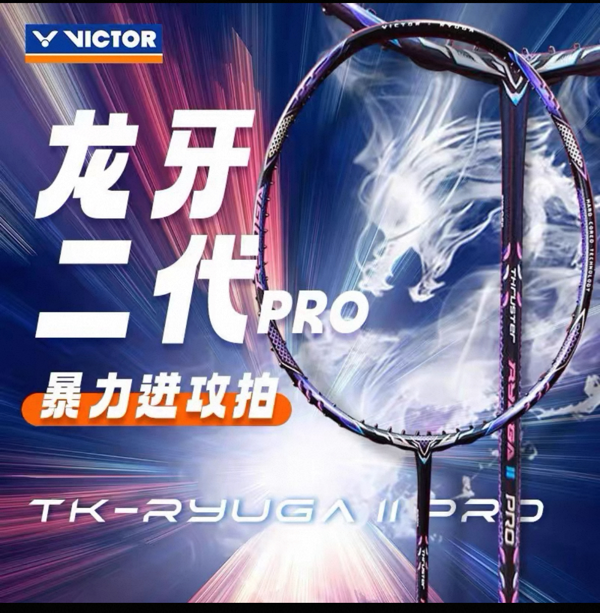 VICTOR龙牙之刃羽球拍进攻型头重硬碳纤球拍李梓嘉同款龙牙2Pro 4UG6国行