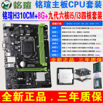 Mingxuan motherboard H310CM-V3H 8G memory CPU set G5500 with i3-9100 six-core i5-9400F