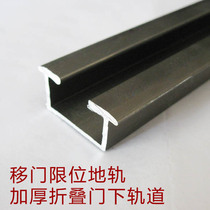 Folding door lower track aluminum alloy sliding door ground track thickening limit slide 10CM price