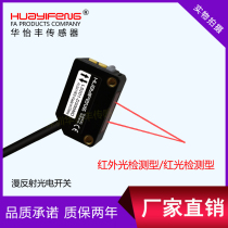 Huayifeng square photoelectric switch diffuse reflection infrared light red light square sensor LS201-D300 100ND