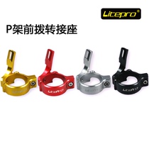 Litepro P frame front dial transfer seat folding car road car MUP8 MUSL and other suitable for 9S upgrade 18S