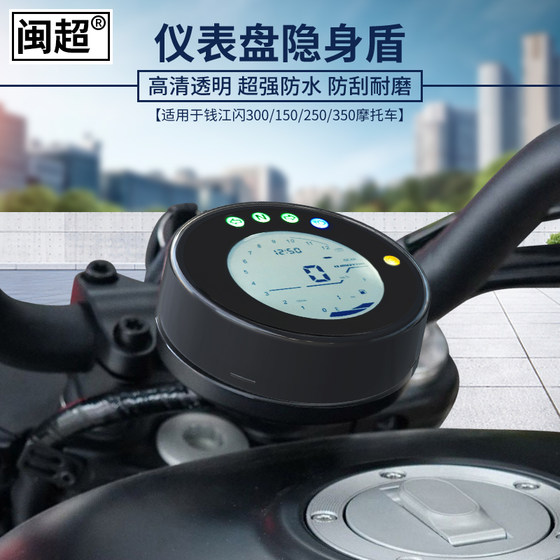 Qianjiang Flash 300S 계기 케이스 커버 오토바이 보호 필름 디스크 150/350V Flash 250AMT 수정 부품에 적합합니다. Qianjiang Flash 300S 계기 케이스 커버 오토바이 보호 필름 디스크 150/350V Flash 250AMT 수정 부품에 적합합니다.