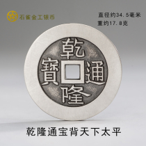 Qianlong Tongbao backpack world peace spends money winning money antique coin sterling silver stone sparrow gold industry silver coin