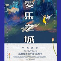 (Chengdu) City of the Philharmonie Chinese and Western Cross-border Film Jinqu Audiovisual Concert