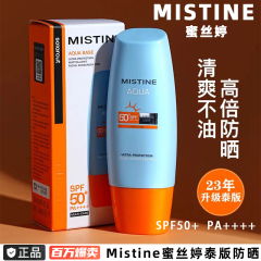 Mistine蜜丝婷防晒霜乳小黄帽密蜜思泰版官方旗舰店正品nishuini价格比较