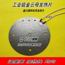 Magnetic stirrer heating accessories Mica heating sheet round 125MM110v round φ130MM220V400W
