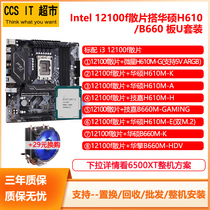 Intel 12th generation i3 12100F sashimi with Hua Shuo B660 MSI H610M main board CPU suit