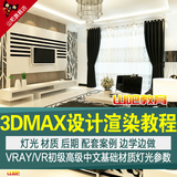 2016室内3DMAX设计渲染教程VRA