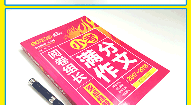 2018新版阅卷组长重点推荐小考满分作文