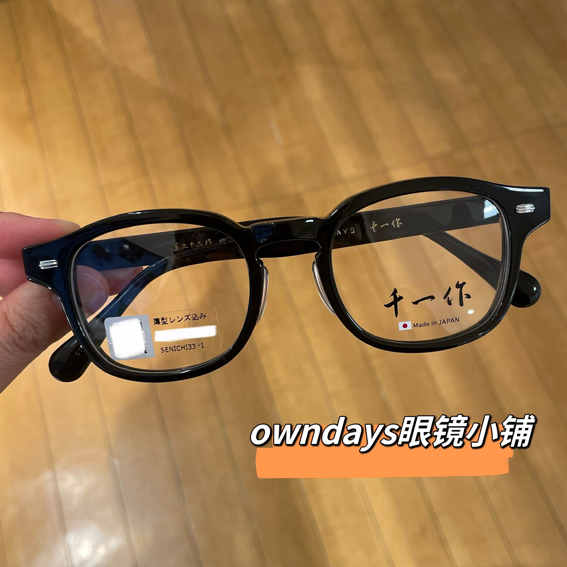 OWNDAYS オンデーズ 千一作 三十三 33 日本OWNDAYS 千一作系列匠人