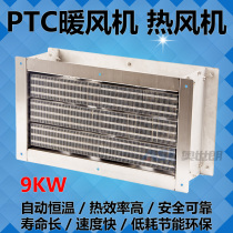 PTC hot blower industrial high power warmer energy saving electric heating warm air blower breeding greenhouse heating 9KW