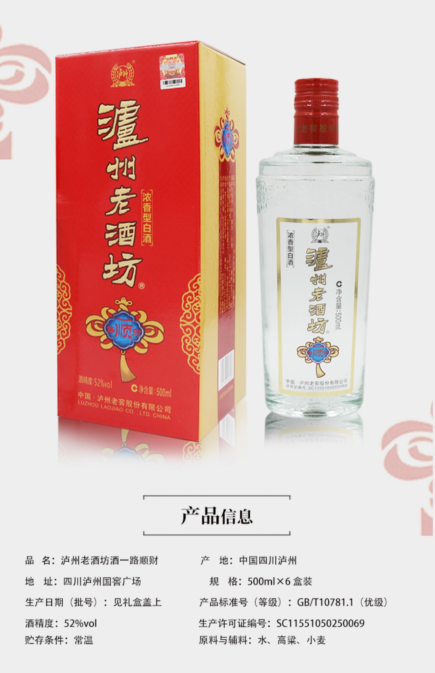 泸州老酒坊一路顺财52度500ml*6瓶整箱浓香型白酒商务发财顺利_淘宝
