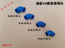 Fish tank upper and lower water joints accessories Water group special PVC U to water pipe elbow 90-degree right angle blue elbow