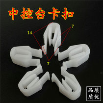 Suzuki Swift Tianyu SX4 New Ao Tuofeng Yu Vitra central control instrument panel trim panel buckle clip