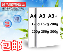 Laser copper sheet a4 bright photo paper 128 grams 157 grams 200g 250 grams 300 grams a3 bright copper paper