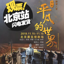 Shaanxi Renyi Drama Ordinary world Beijing performance tickets